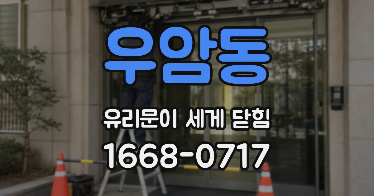 우암동 유리문이 세게 닫힘