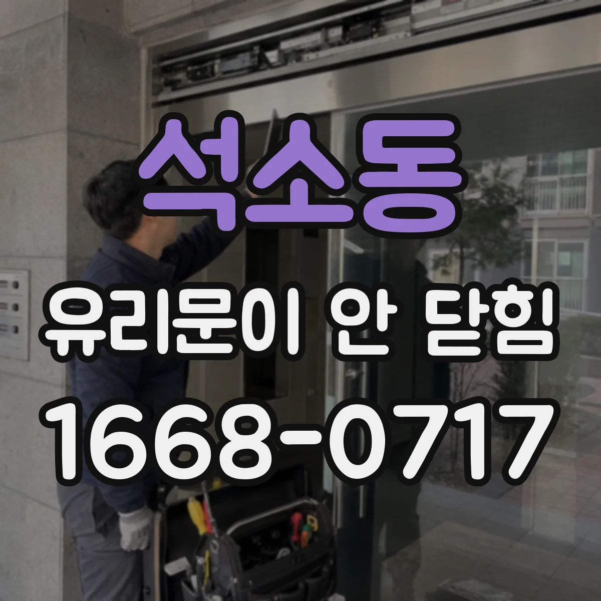 석소동 유리문이 안 닫힘