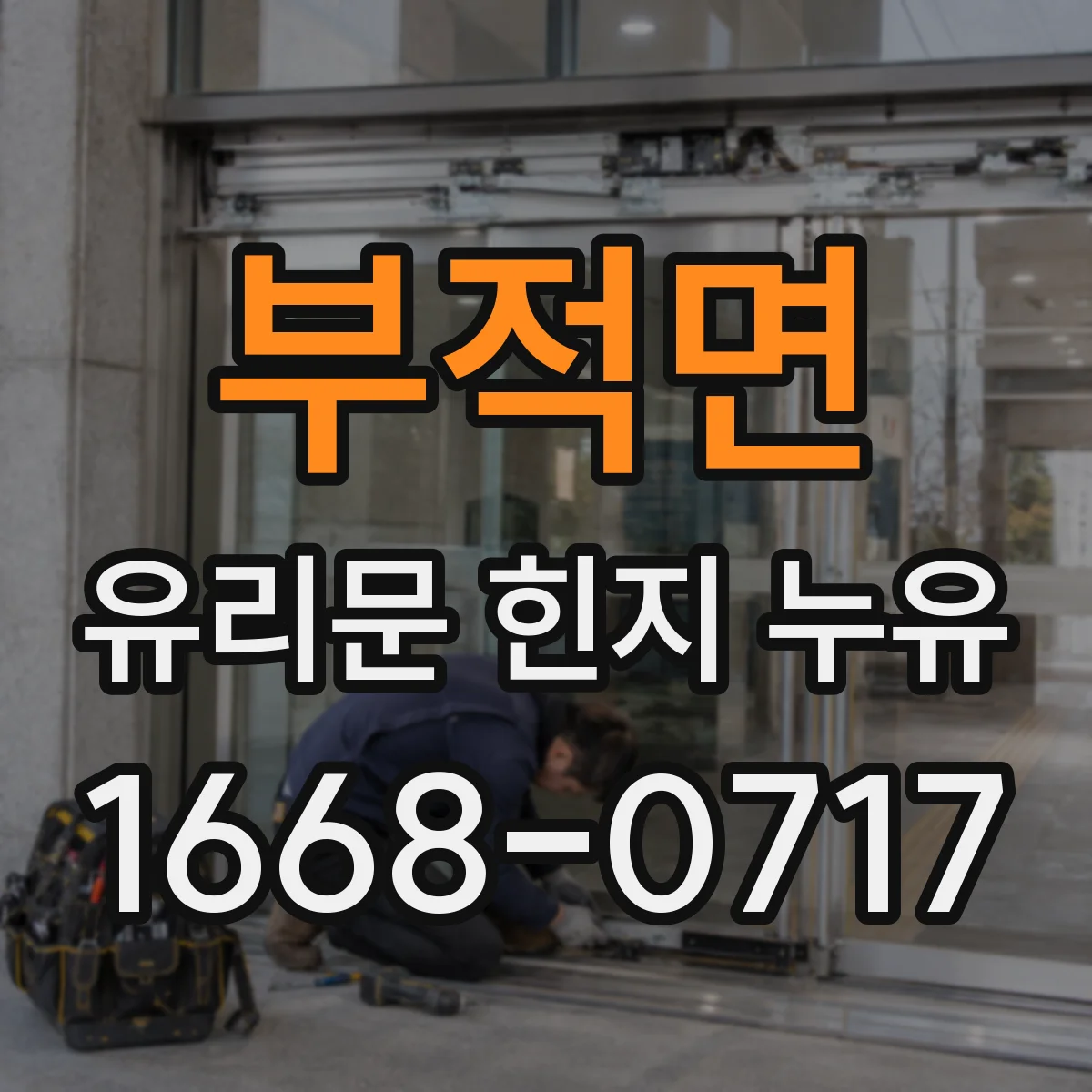 부적면 유리문 힌지 누유
