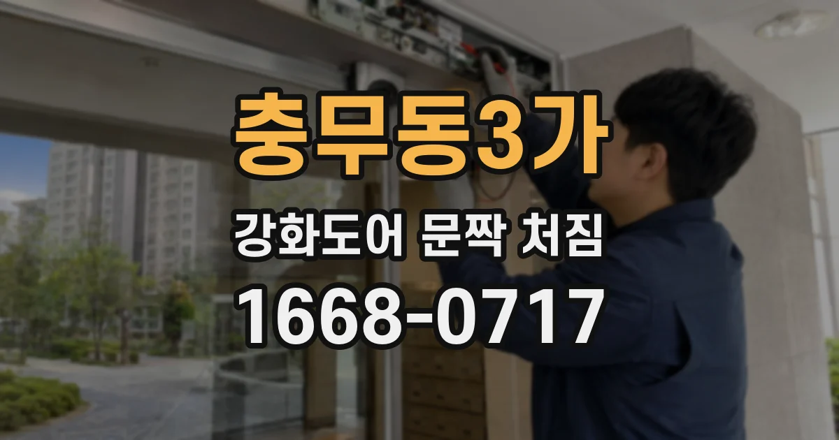 충무동3가 강화도어 문짝 처짐