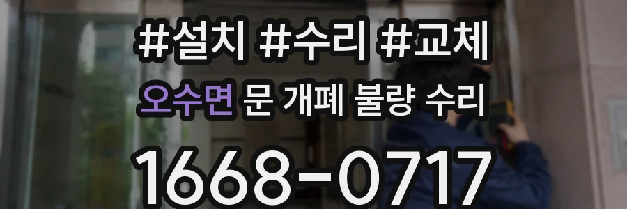 오수면 문 개폐 불량 수리
