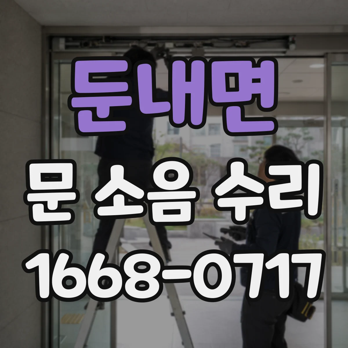 둔내면 문 소음 수리