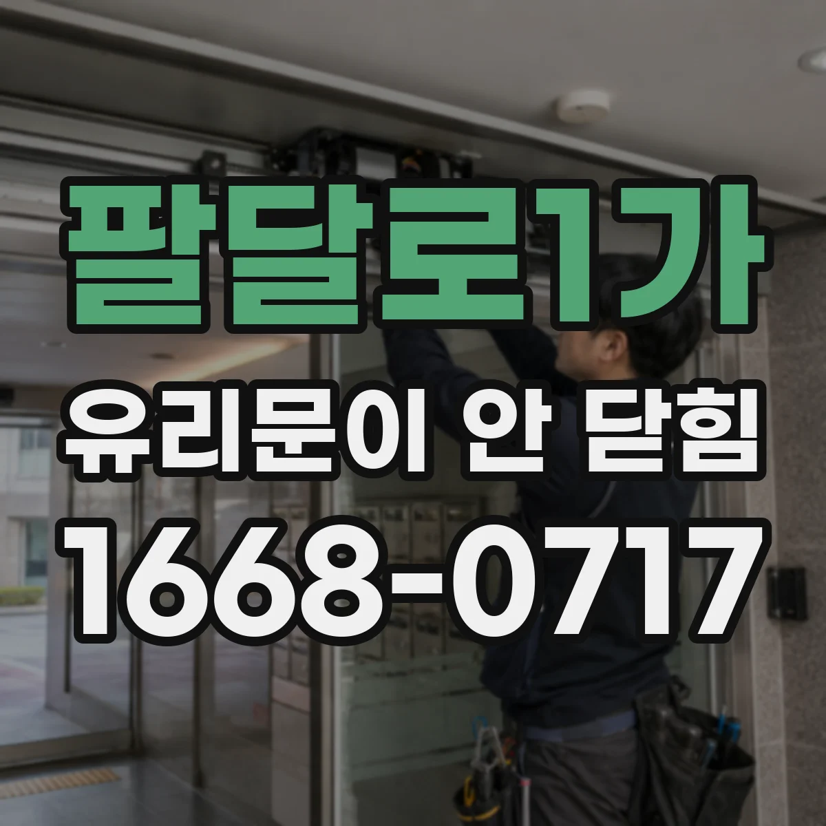 팔달로1가 유리문이 안 닫힘