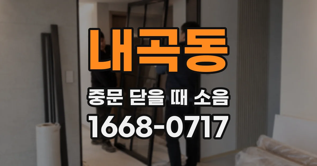 내곡동 중문 닫을 때 소음