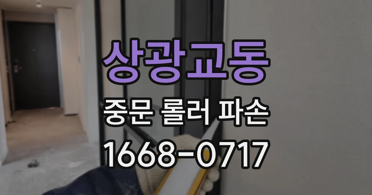 상광교동 중문 롤러 파손
