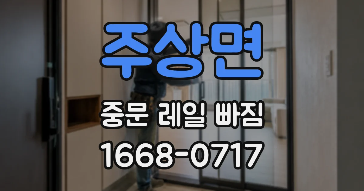 주상면 중문 레일 빠짐
