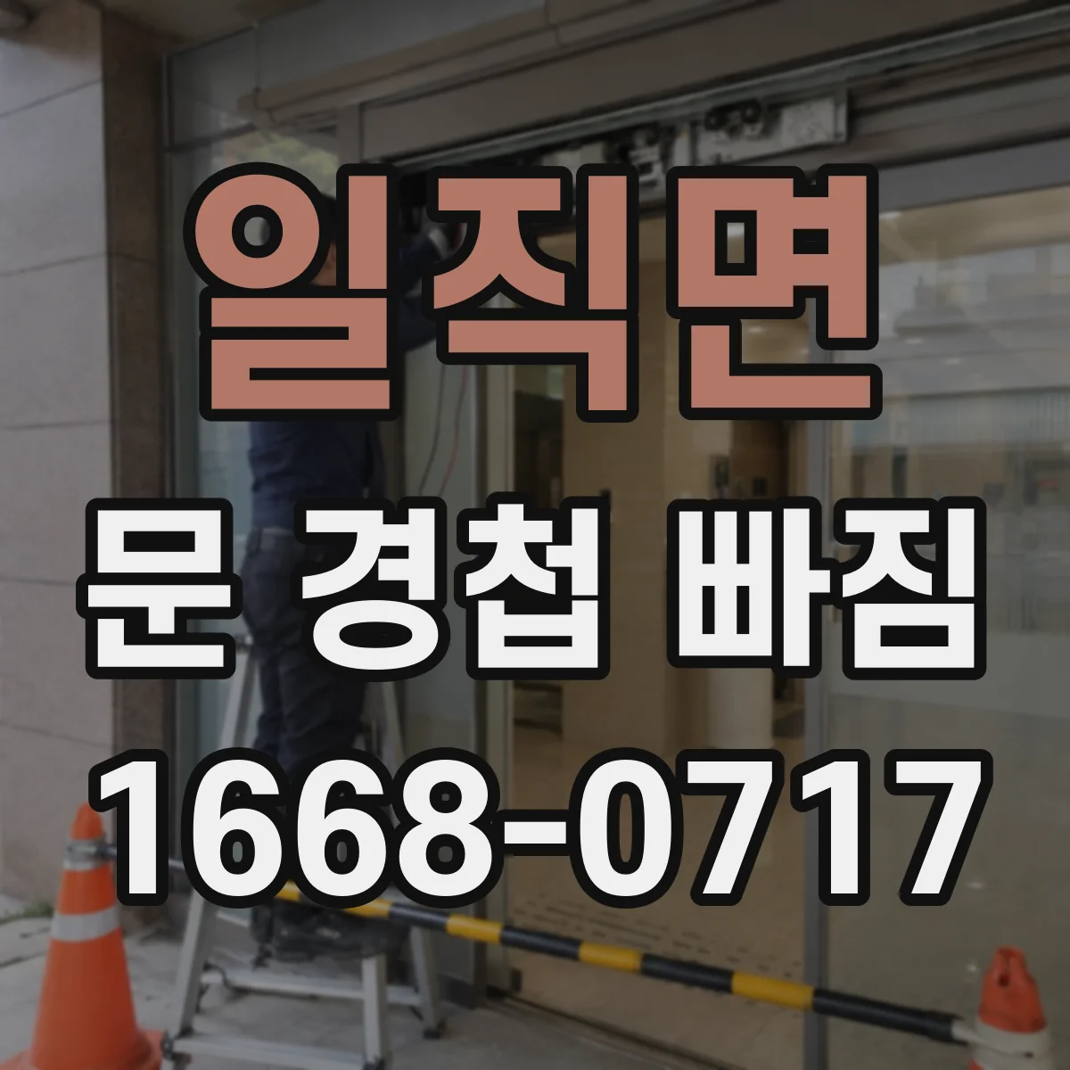 일직면 문 경첩 빠짐