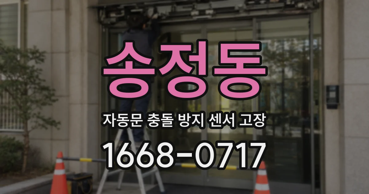 송정동 자동문 충돌 방지 센서 고장