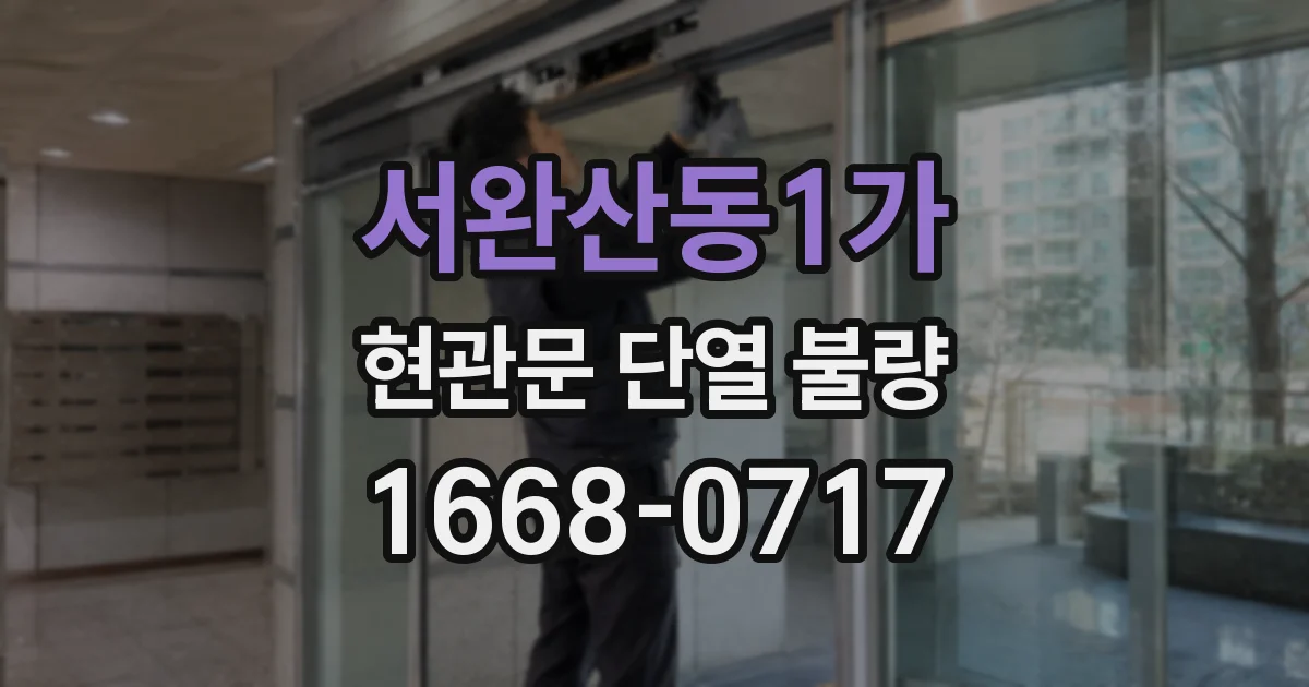 서완산동1가 현관문 단열 불량