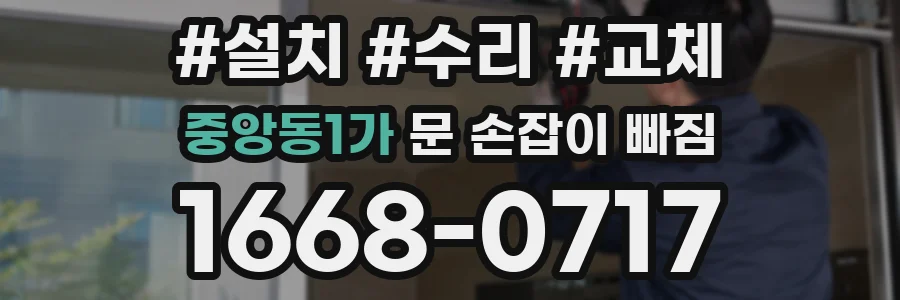중앙동1가 문 손잡이 빠짐