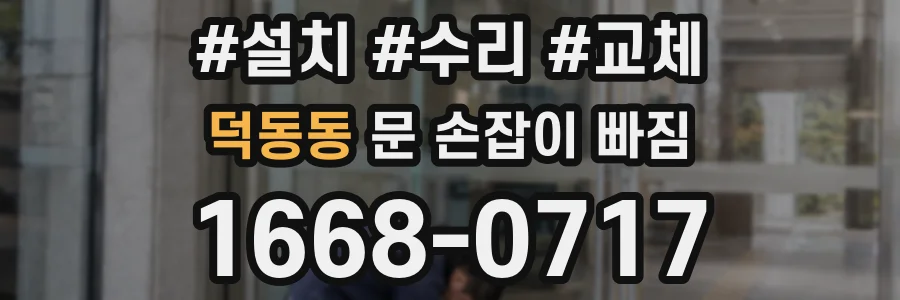 덕동동 문 손잡이 빠짐