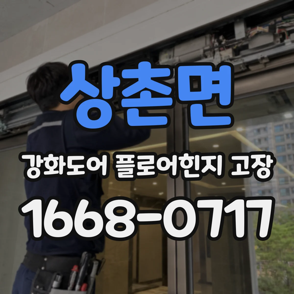 상촌면 강화도어 플로어힌지 고장