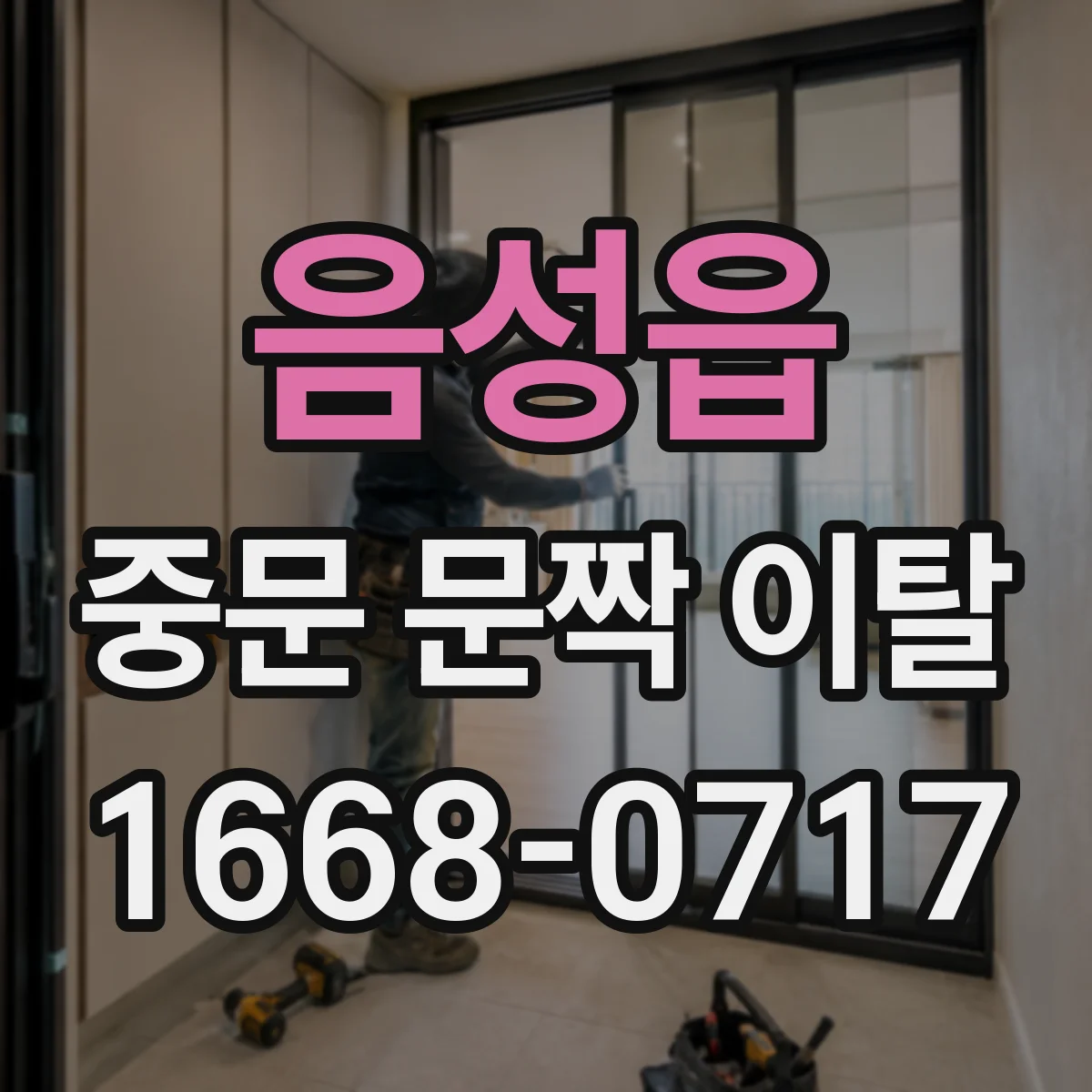 음성읍 중문 문짝 이탈