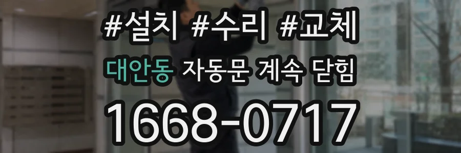 대안동 자동문 계속 닫힘