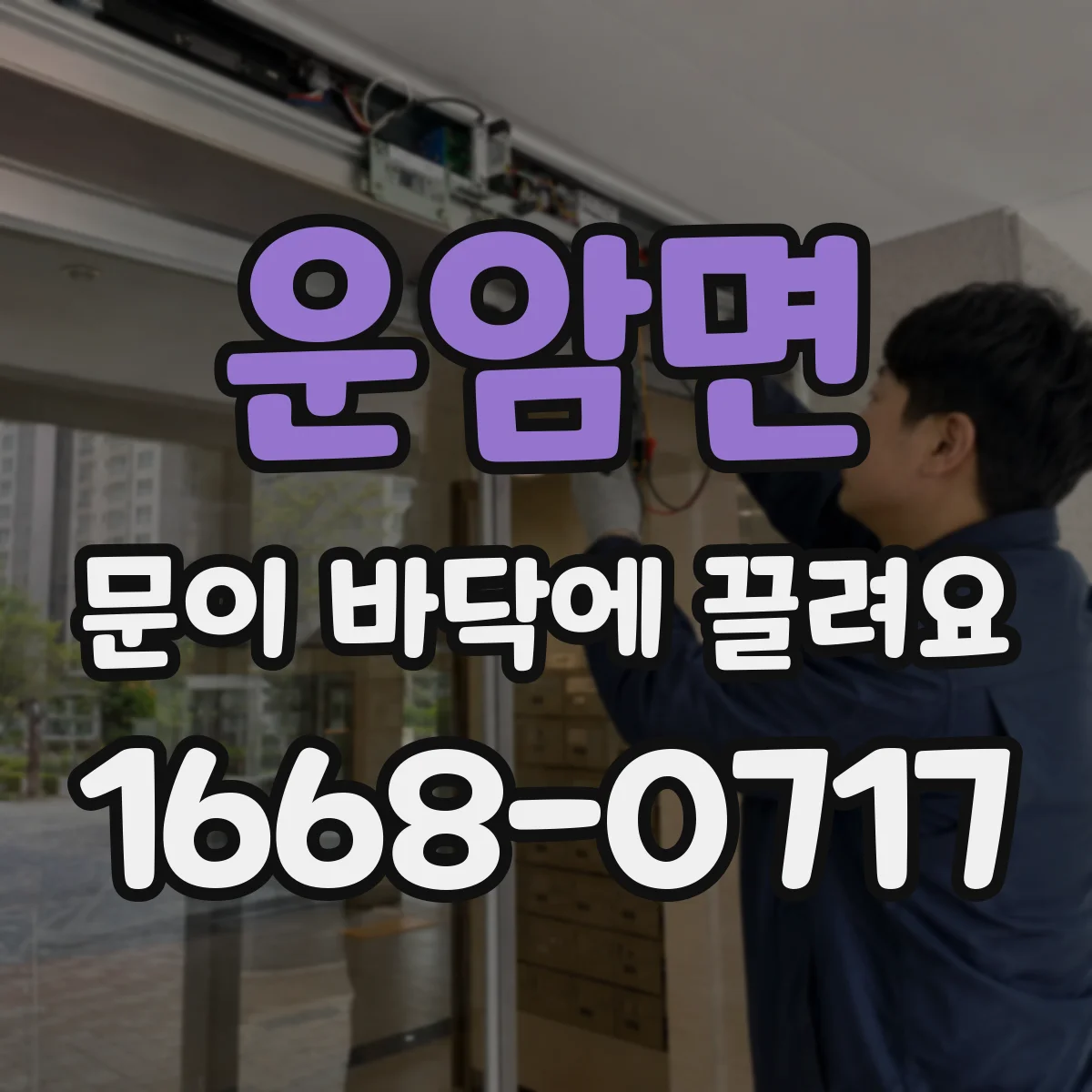 운암면 문이 바닥에 끌려요
