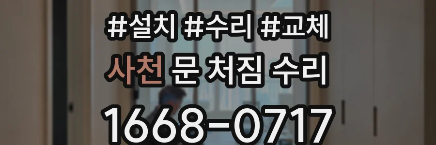 사천 문 처짐 수리