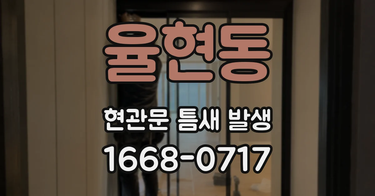 율현동 현관문 틈새 발생