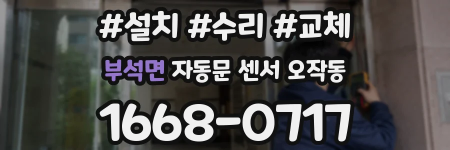 부석면 자동문 센서 오작동