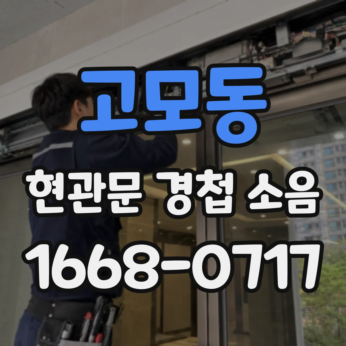 고모동 현관문 경첩 소음