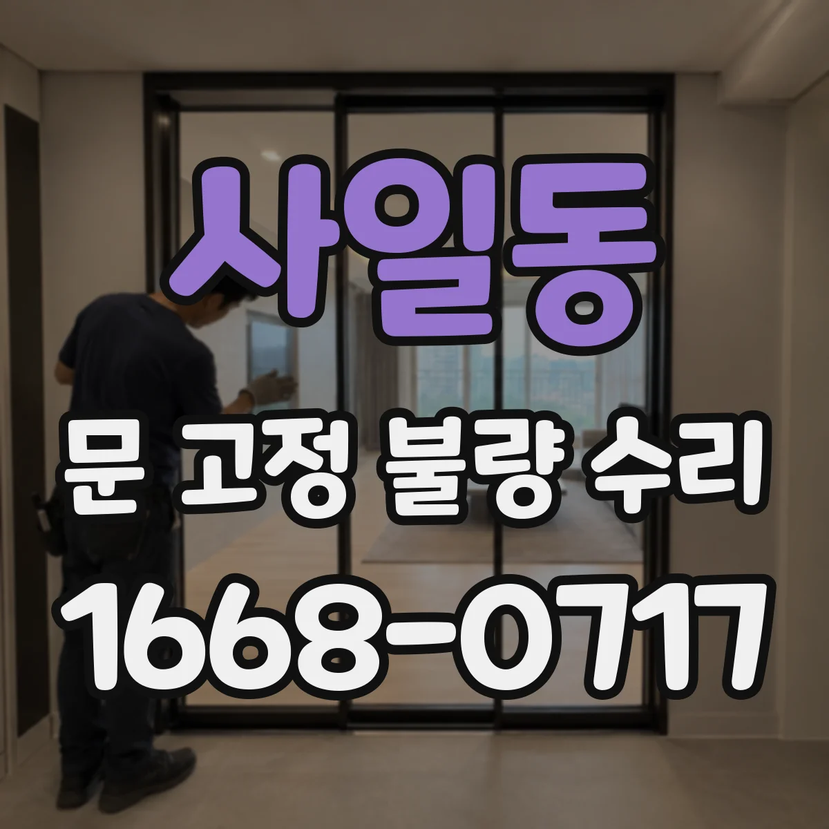 사일동 문 고정 불량 수리