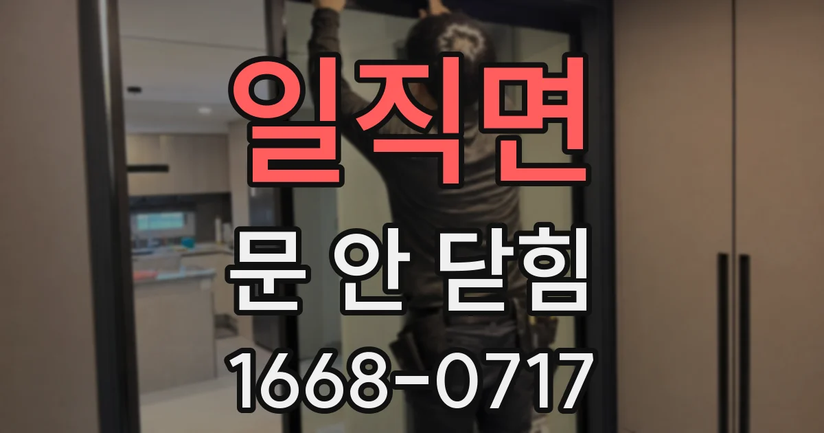 일직면 문 안 닫힘