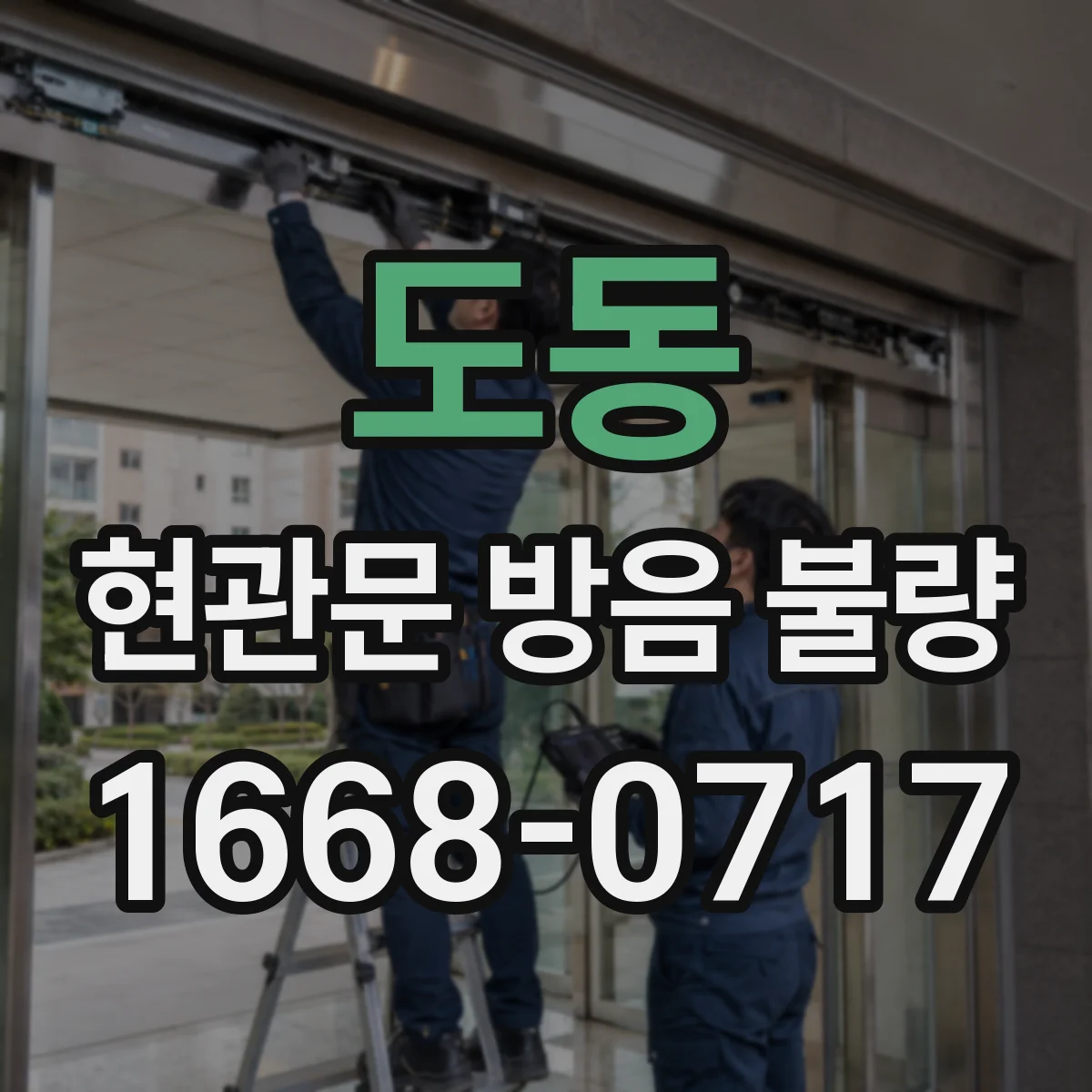 도동 현관문 방음 불량