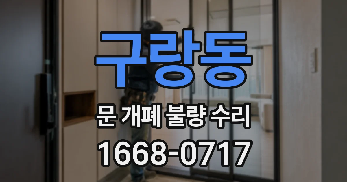 구랑동 문 개폐 불량 수리