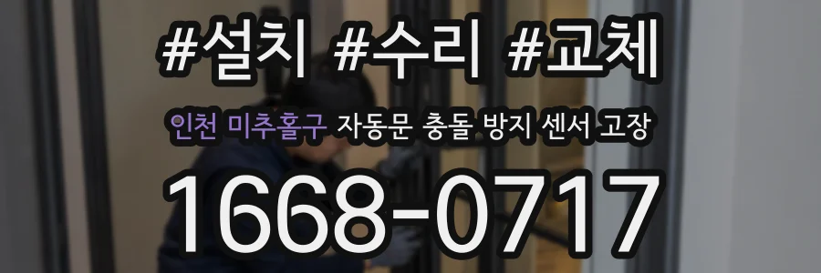 인천 미추홀구 자동문 충돌 방지 센서 고장