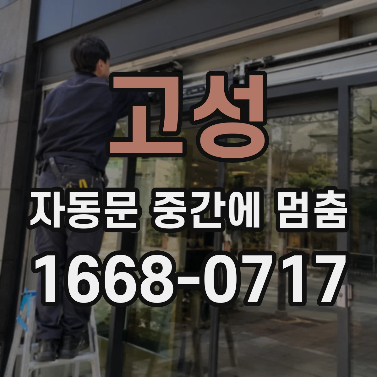 고성 자동문 중간에 멈춤 센서 반응 점검 후 수동 모드 재가동