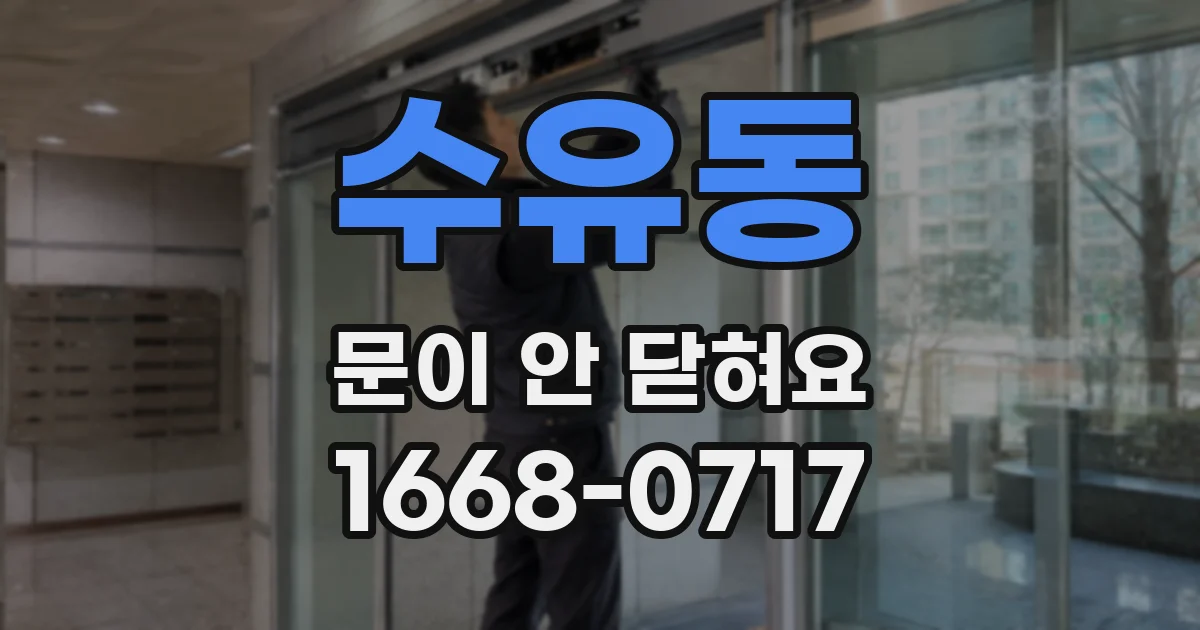 수유동 문이 안 닫혀요