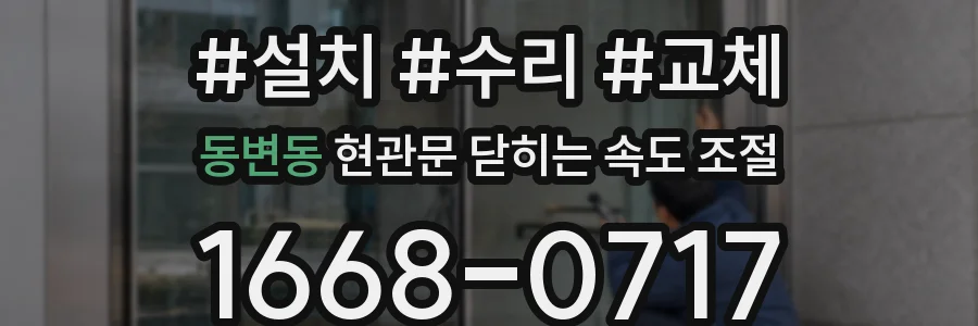 동변동 현관문 닫히는 속도 조절