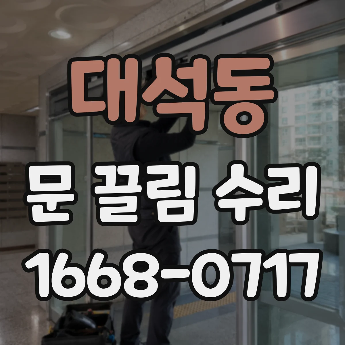 대석동 문 끌림 수리