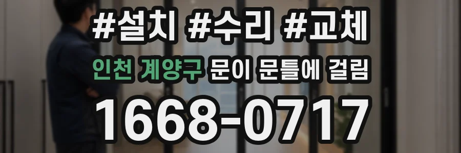 인천 계양구 문이 문틀에 걸림