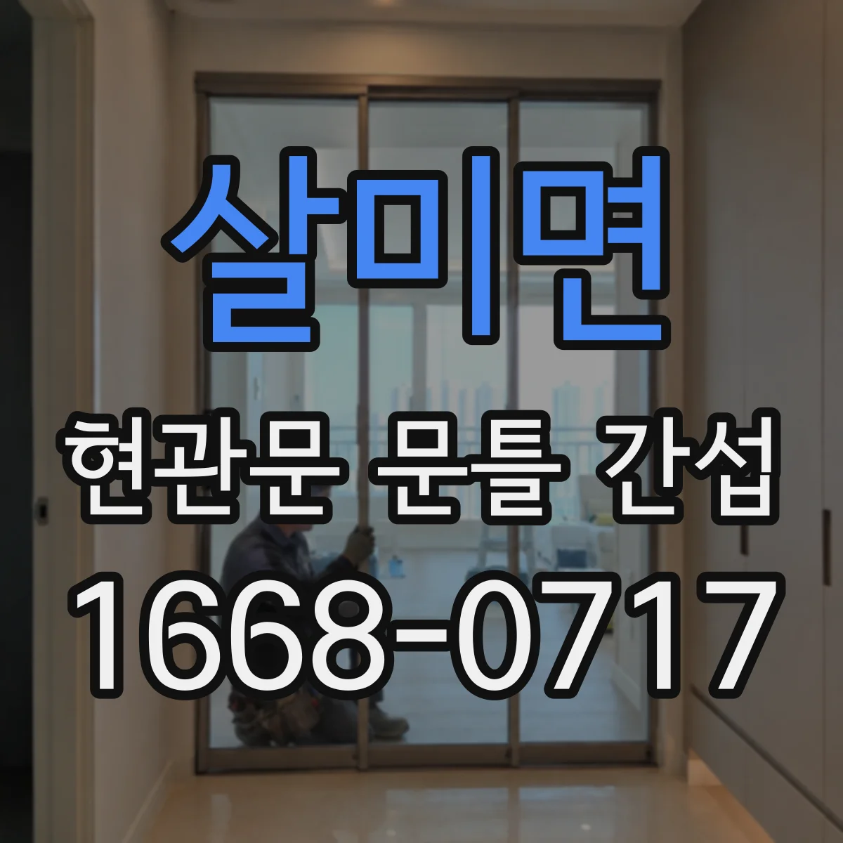 살미면 현관문 문틀 간섭