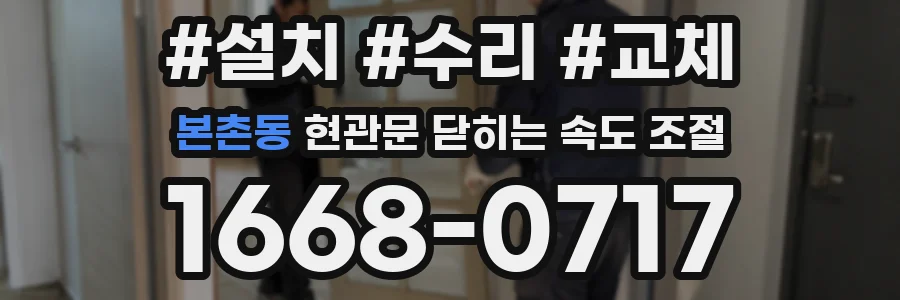 본촌동 현관문 닫히는 속도 조절