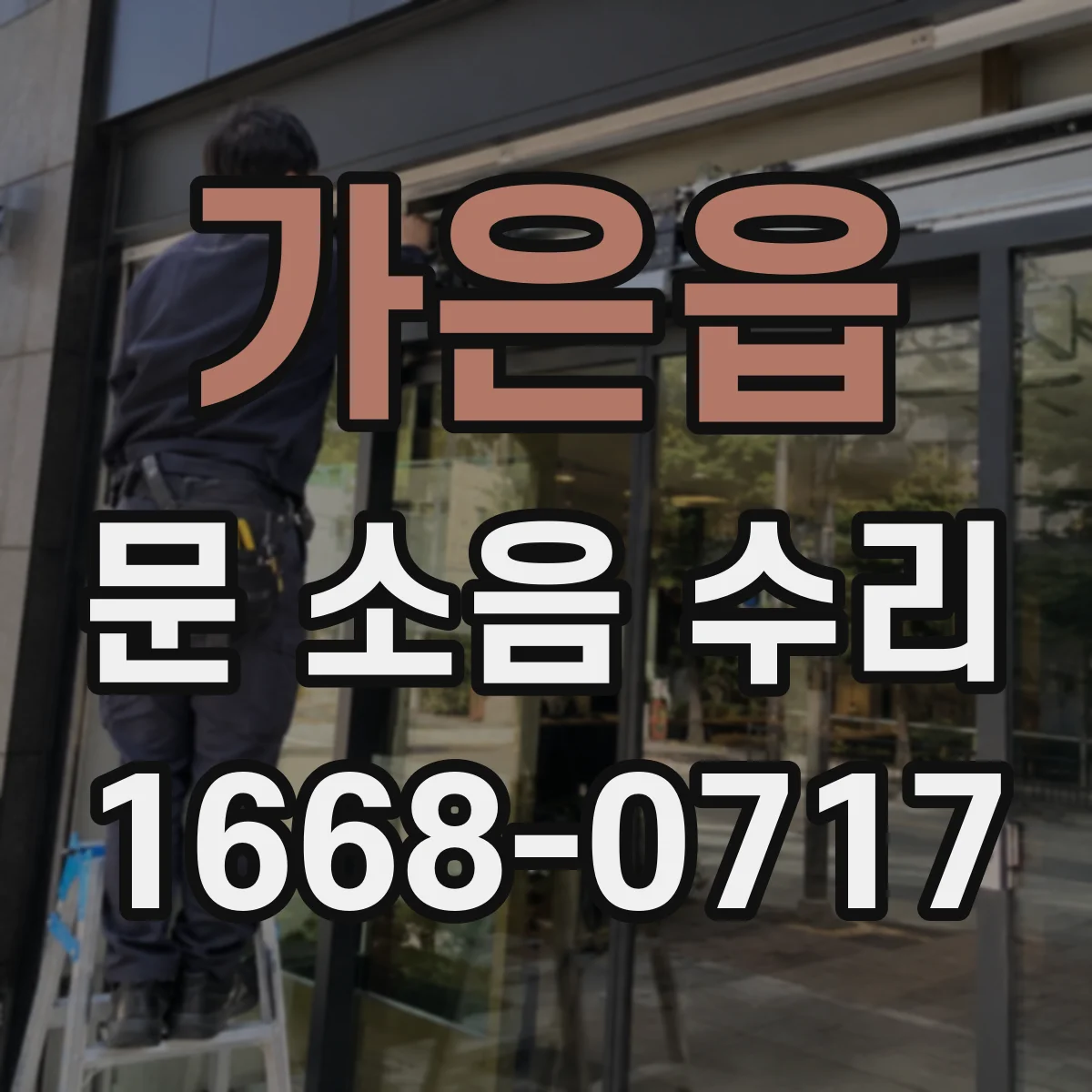 가은읍 문 소음 수리