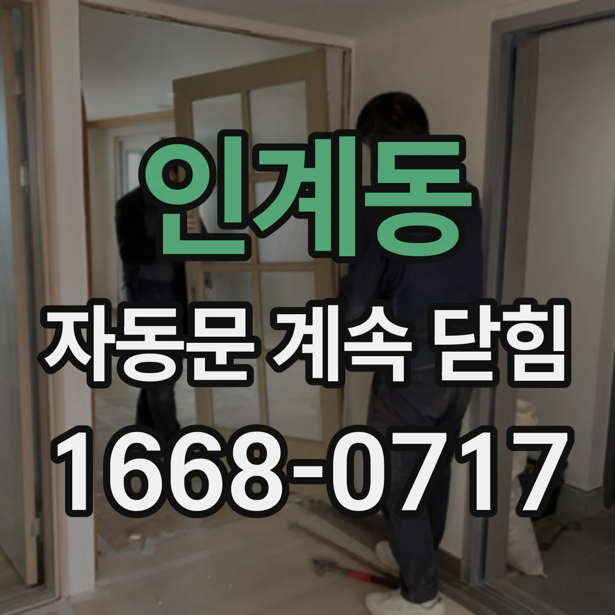 인계동 자동문 계속 닫힘