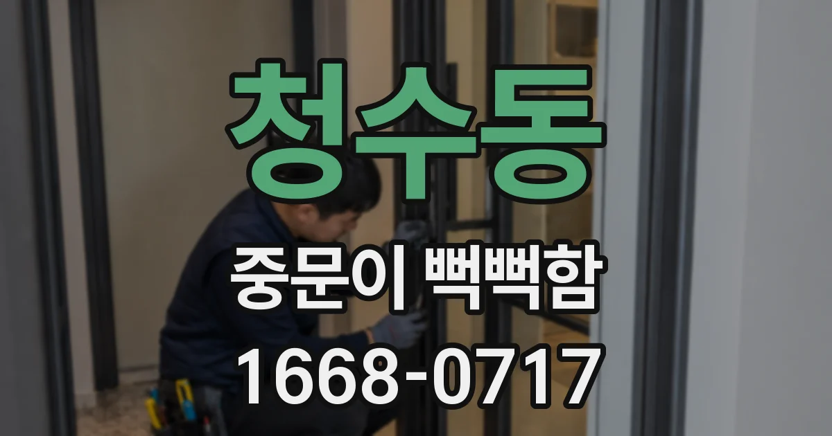 청수동 중문이 뻑뻑함