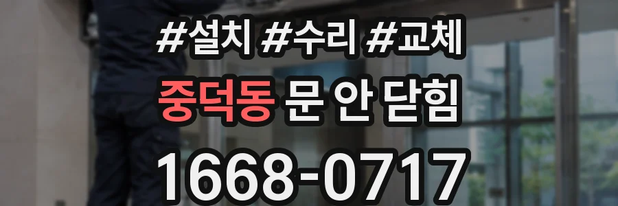 중덕동 문 안 닫힘