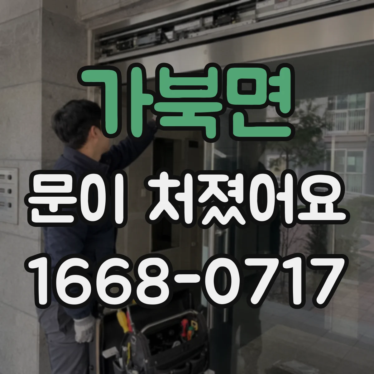 가북면 문이 처졌어요