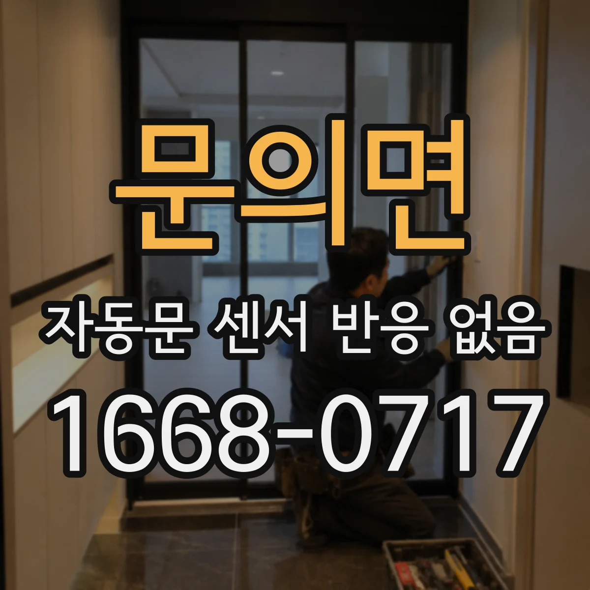 문의면 자동문 센서 반응 없음