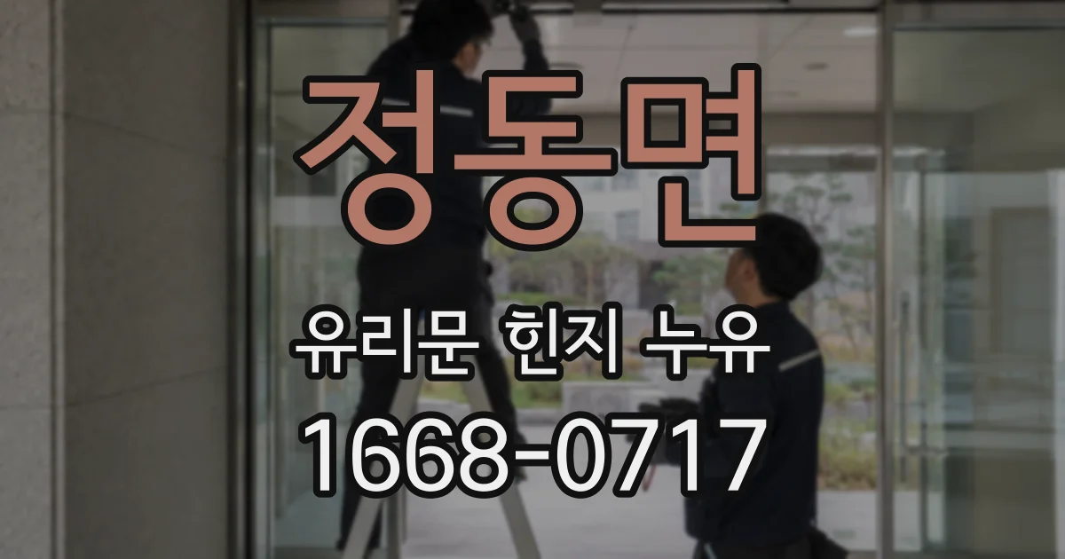정동면 유리문 힌지 누유