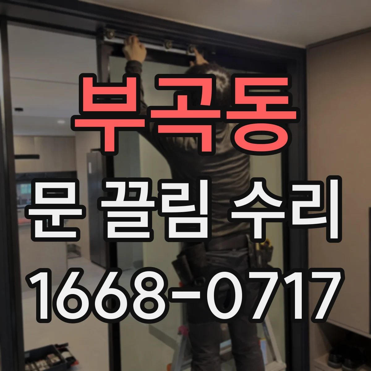 부곡동 문 끌림 수리