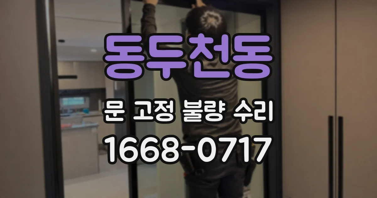 동두천동 문 고정 불량 수리