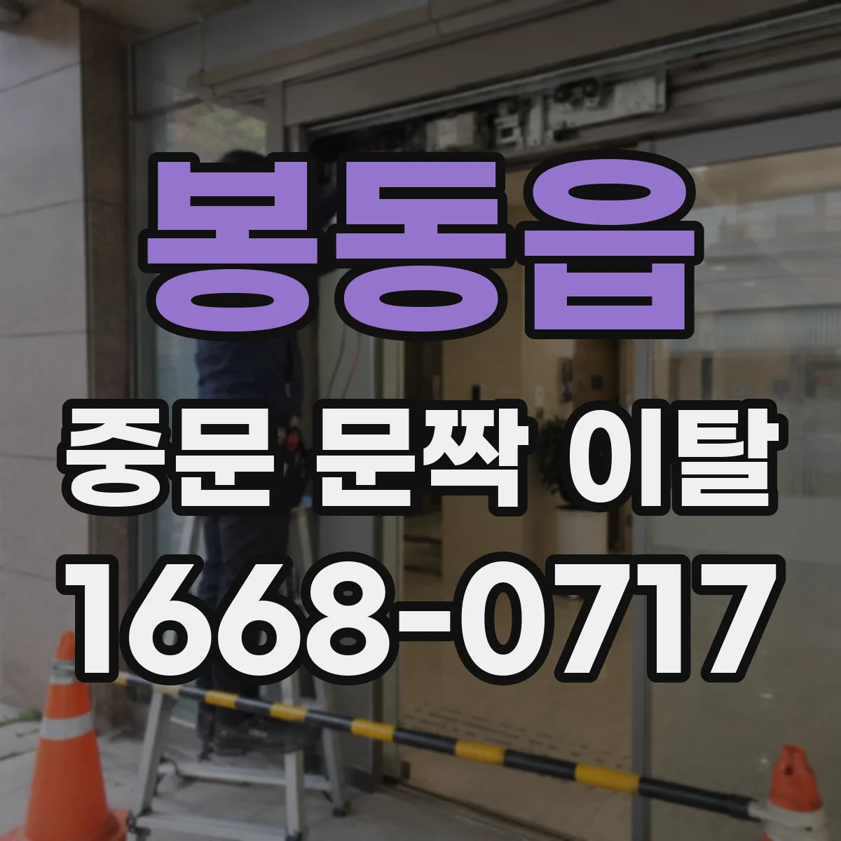 봉동읍 중문 문짝 이탈