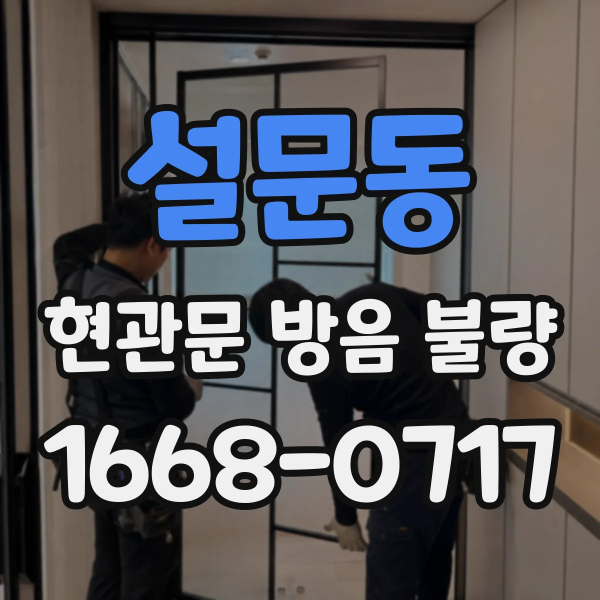 설문동 현관문 방음 불량