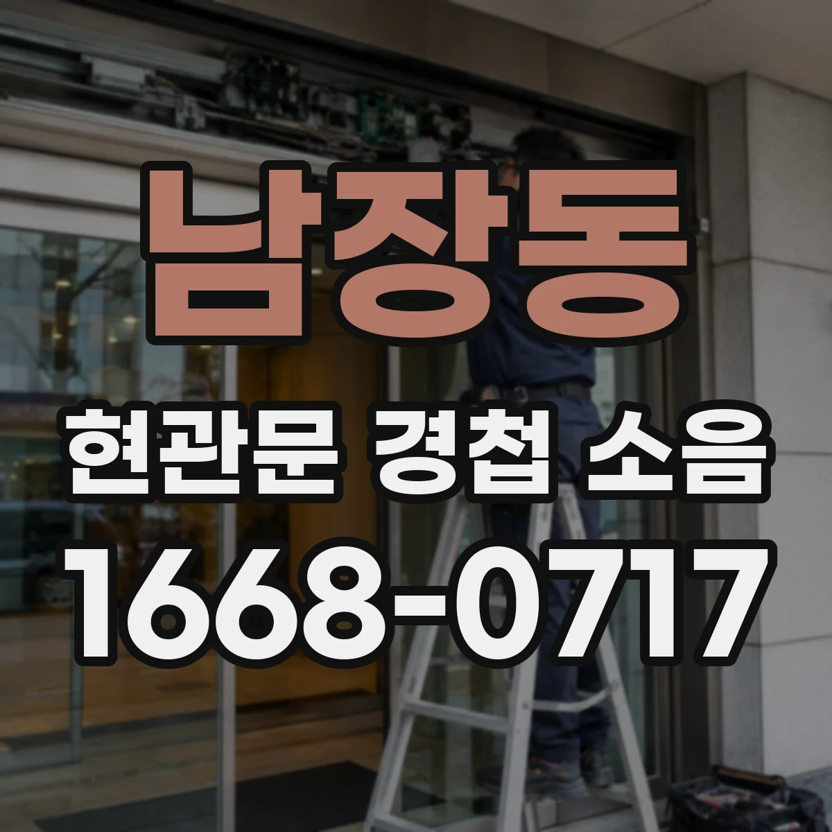 남장동 현관문 경첩 소음