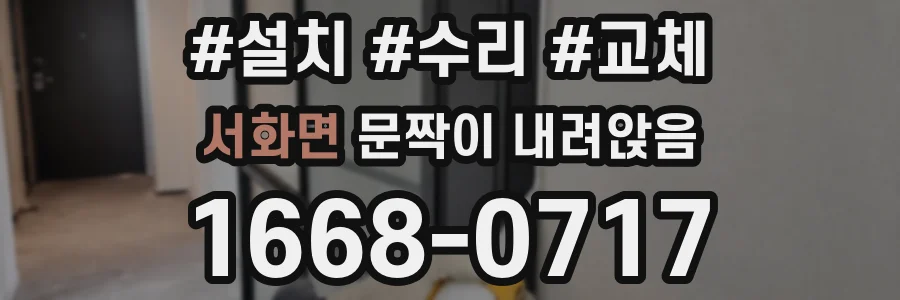 서화면 문짝이 내려앉음