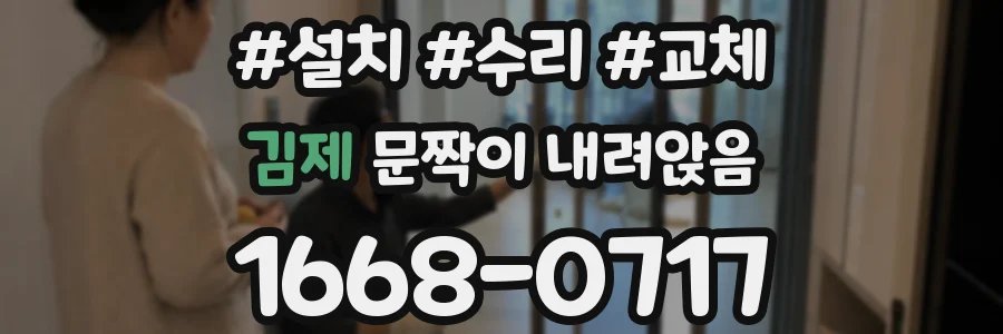 김제 문짝이 내려앉음