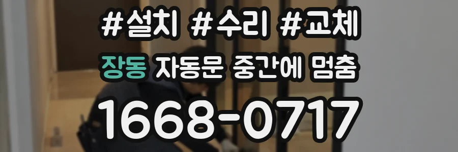 장동 자동문 중간에 멈춤